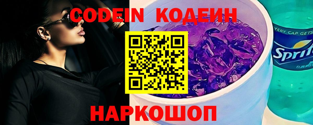 Codein напиток Lean (лин) Протвино